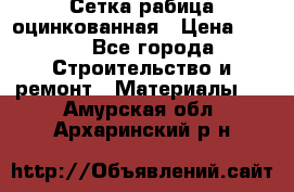 Сетка рабица оцинкованная › Цена ­ 420 - Все города Строительство и ремонт » Материалы   . Амурская обл.,Архаринский р-н